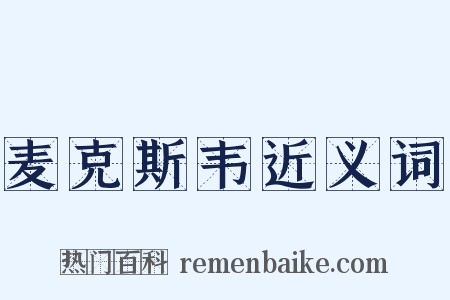 麦克斯韦近义词是什么意思的图片